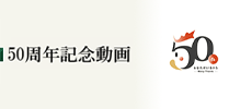 50周年記念映像