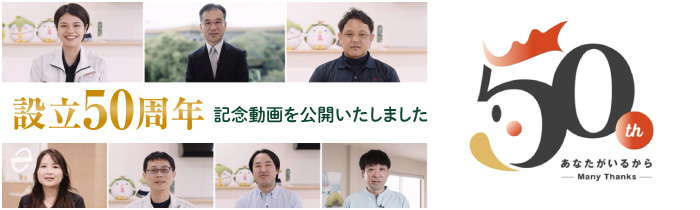設立50周年記念映像 設立50周年の記念映像を公開いたしました。